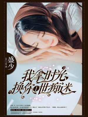 我拿时光换你一世痴迷唐语嫣的结局