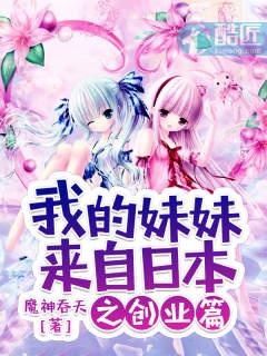 我的妹妹来自日本笔趣阁