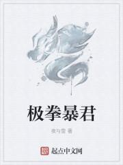 极拳暴君精校版