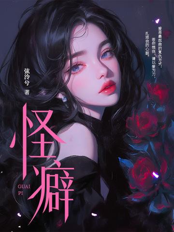 怪癖心理学免费阅读