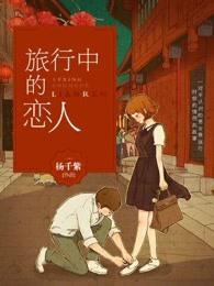 旅行的爱人