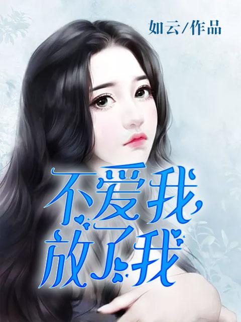不爱我放了我哪一年的歌