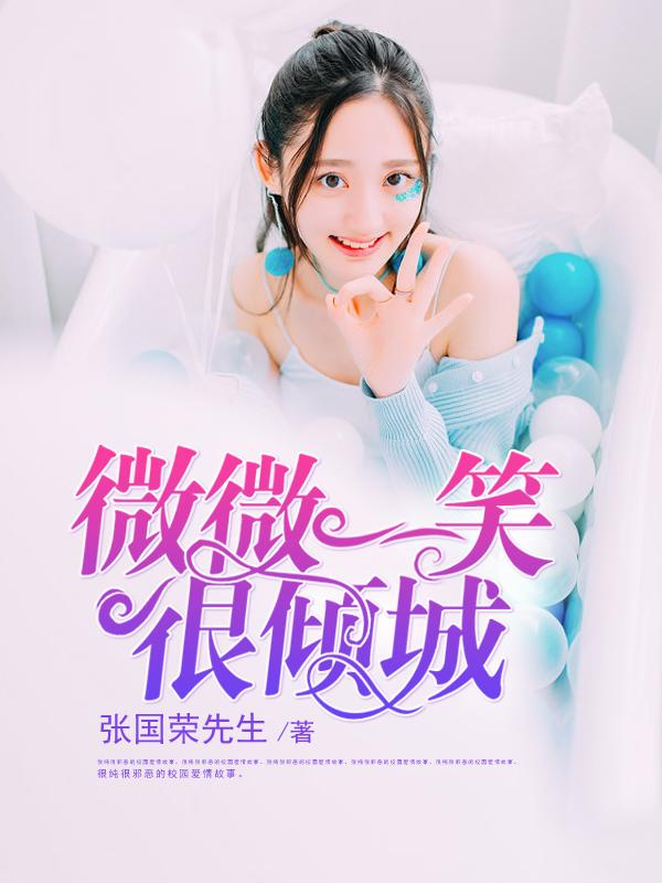 微微一笑很倾城免费全文阅读