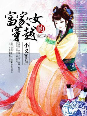 穿越富家小姐