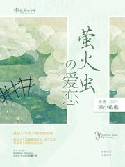 萤火虫代表爱情