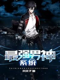 最强男神系统无弹窗