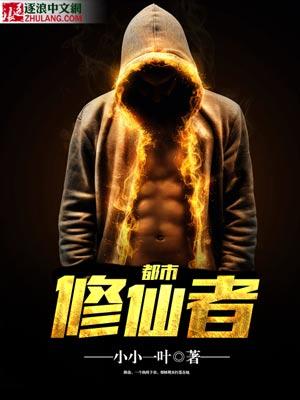 现代人修仙
