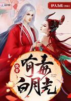 快穿白月光有毒完整版原名