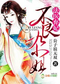 法医王妃不好当全文免费阅读全文