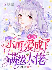 团宠小可爱成了满级大佬后免费
