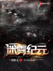 迷雾纪元夏炎星