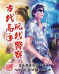 中国古代警察