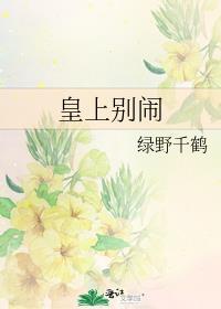 皇上别闹全文TXT