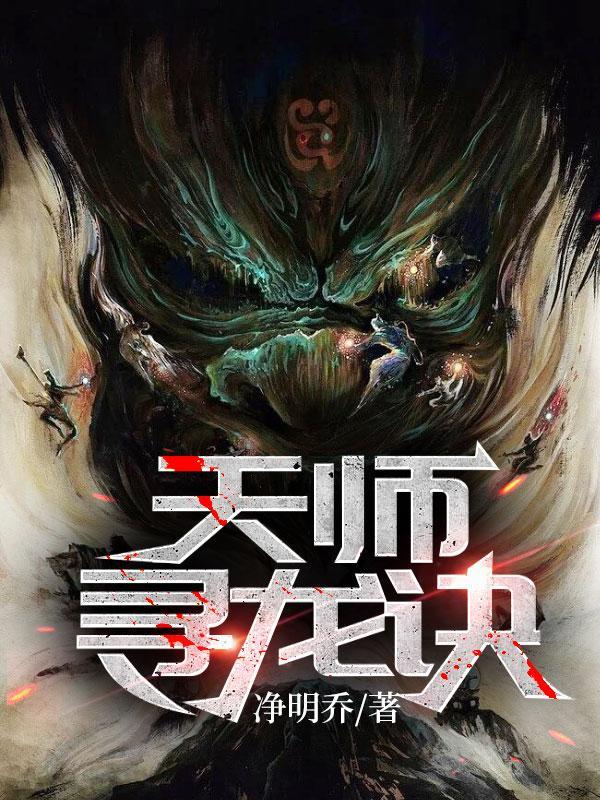 天师寻龙诀被中央点名