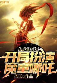 绑定国运开局扮扮演魔王哪吒