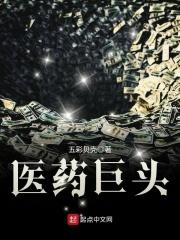 全球医药巨头