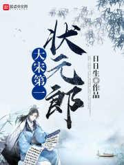 大宋第一状元郎番外故事