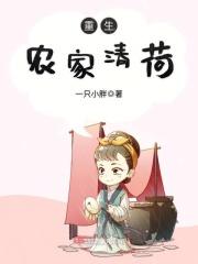 重生农家清菏