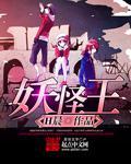 妖怪王子动漫