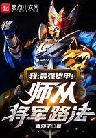 我最强铠甲!师从将军路法TXT