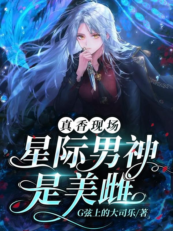 真香现场星际男神是美雌动漫