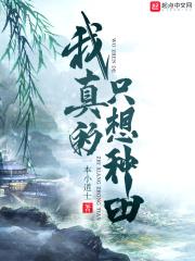 我真的只想种田起点中文网