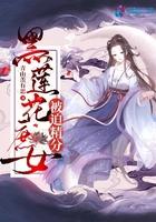 黑莲花女主逃婚了免费阅读