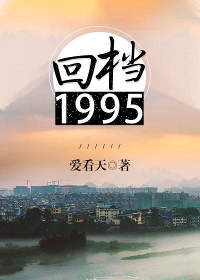 回档1995阅读全文