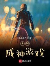 全民成仙