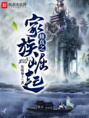 修真之家族崛起玉泉门