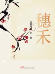 穗禾被吃为什么没人救她