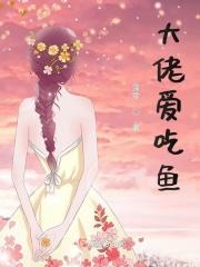 大佬吃萌新