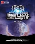拯救全球女主