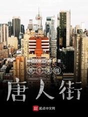 重生之美国唐人街