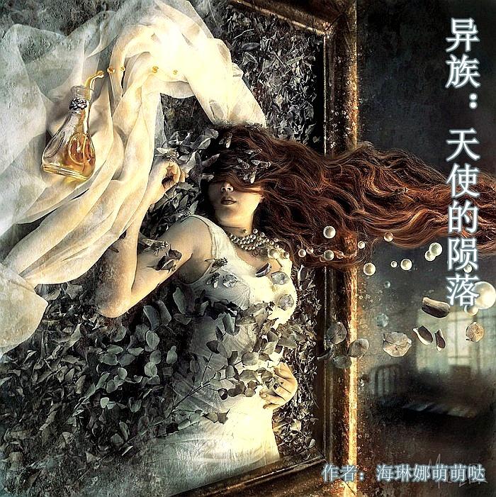 异界魔族堕落天使