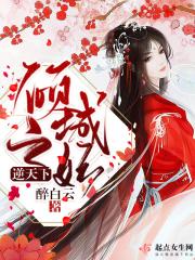 倾城之医妃全文免费阅读