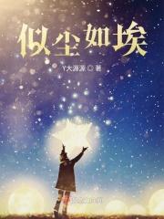 爱似尘埃中开出的花免费阅读