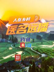 医名远播 第276章