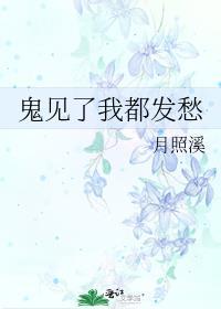 鬼见了我都发愁全文免费阅读