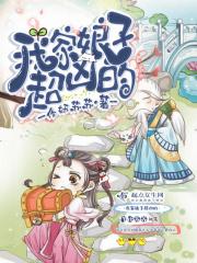 我家娘子超凶大西几