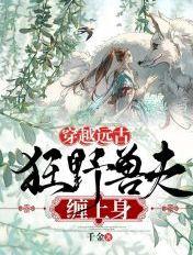 穿越远古狂野兽夫