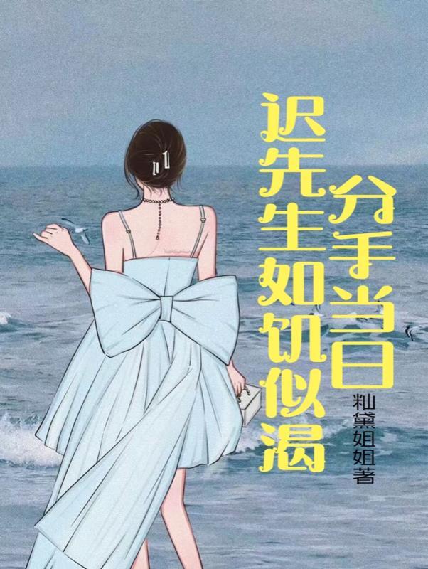 8年情人关系还能分开吗