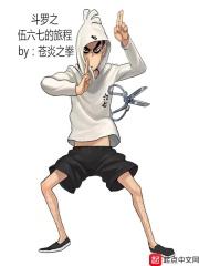 斗罗大陆之刺客伍六七系统