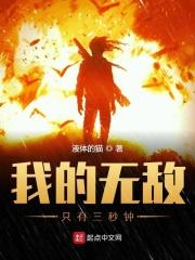 无敌的我下一句