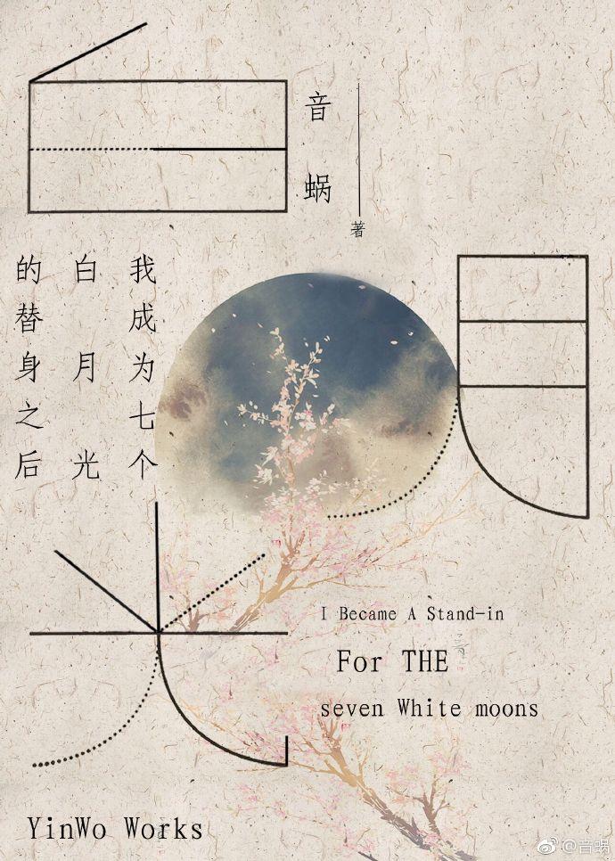 79. 我成为七个白月光的替身之后
