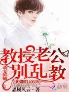 教授老公太高冷