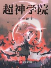 超神学院之凌云