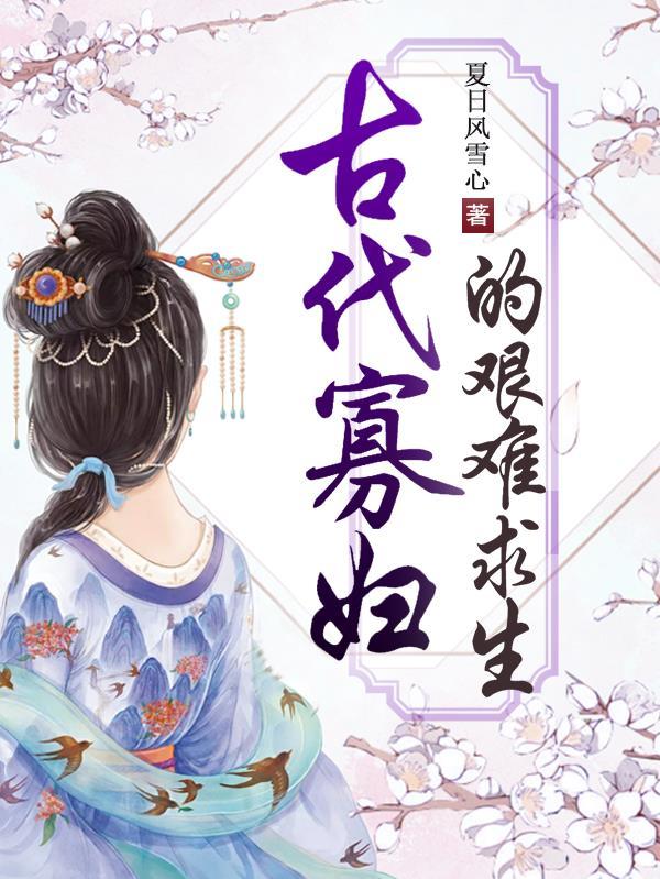古时寡妇