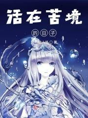 活着苦难就是苦难