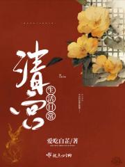 清宫生活图典pdf